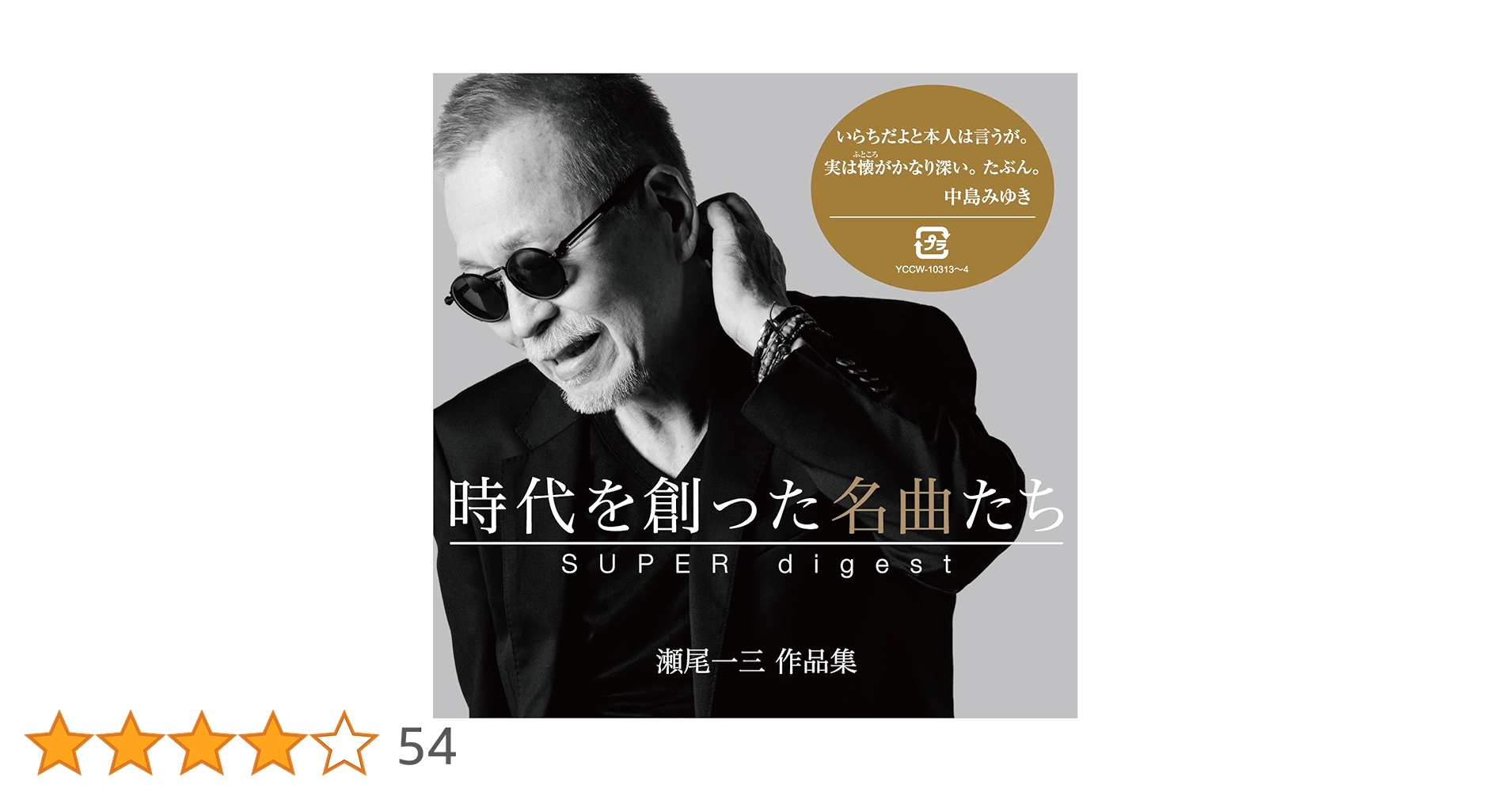 Amazon.co.jp: 時代を創った名曲たち ~瀬尾一三作品集 SUPER